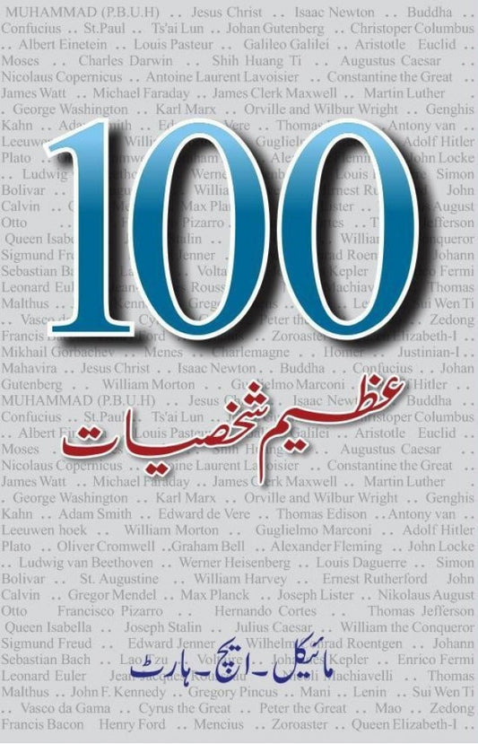 100 Azeem Shaksiyat - (HB)