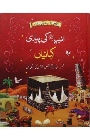 Ambiya Karam Ki Pyari Kahanian - Hardcover