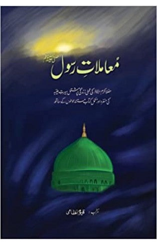 Maloomat-e-Rasool (PBUH) (Urdu) Hardcover