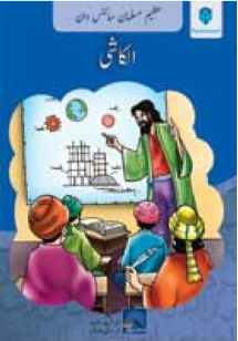 AZEEM MUSALMAN SCIENCEDAN: AL-KASHI (Urdu edition)