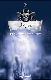 Roohon Ka Shehar: Maut Ka Taaqub (Book 5)