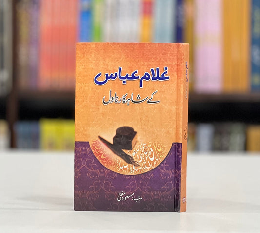 Ghulam Abbas Kay Shahqar Novel - غلام عباس کے شاہکار ناول