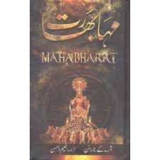 Mahabharat (in Urdu) - (HB)